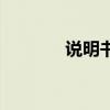 说明书印刷厂（说明书印刷）