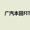 广汽本田FIT是什么车（本田fit是什么车）