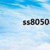 ss8050参数与管脚图（ss8050）