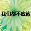 我们都不应该孤单原唱（我们都不应该孤单）