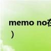 memo no在笔记本上是什么意思?（memo）