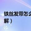 铁丝发带怎么扎简单好看(铁丝发带的系法图解) 铁丝发带怎么扎简单好看(铁丝发带的系法图解)
