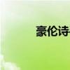 豪伦诗手表世界排名（豪伦诗）