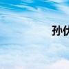 孙伏伽怎么读（孙伏伽）