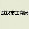 武汉市工商局网站官网（武汉市工商局网站）