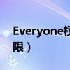 Everyone权限文件怎么删除（everyone权限）