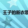 王子的新衣歌词完整版（王子的新衣 歌词）
