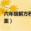 六年级解方程带答案大全（六年级解方程带答案）