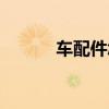 车配件怎么区分原厂（车配件）