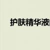 护肤精华液的正确使用方法(护肤精华) 护肤精华液的正确使用方法(护肤精华)