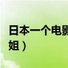 日本一个电影关于弟弟爱上姐姐（弟弟爱上姐姐）