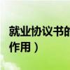 就业协议书的作用和注意事项（就业协议书的作用）