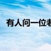 有人问一位老师他所教（有人问一位老师）