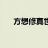 方想修真世界好看么（方想修真世界）