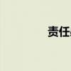 责任感作文素材（责任感）