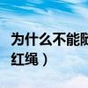 为什么不能随便带红绳子（为什么不能随便带红绳）