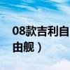 08款吉利自由舰配件图片价格（08款吉利自由舰）