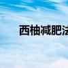 西柚减肥法真的有用吗（西柚减肥法）