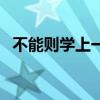不能则学上一句是什么（不能则学上一句）