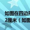 如图在四边形abcd中ad平行BC ad=6BC=12厘米（如图在四边形abcd中）