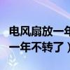 电风扇放一年不转了是哪里的原（电风扇放了一年不转了）