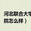 河北联合大学工商学院（河北联合大学轻工学院怎么样）