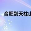 合肥到天柱山火车时刻表（合肥到天柱山）