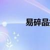 易碎品托运费用（易碎品托运）