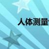 人体测量包括哪些内容（人体测量）