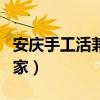 安庆手工活兼职可带回家（手工活兼职可带回家）