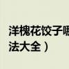 洋槐花饺子哪种馅好吃窍门（洋槐花饺子的做法大全）