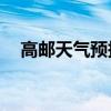 高邮天气预报40天查询（高邮天气预报）