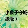 小猴子守城4升级版怎么玩（小猴子守城4升级版）