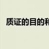 质证的目的和意义是什么（质证名词解释）