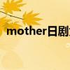mother日剧为什么涂口红（mother日剧）