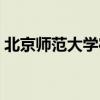 北京师范大学宿舍照片（北京师范大学宿舍）