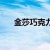 金莎巧克力成分表（金莎巧克力有虫）
