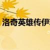 洛奇英雄传伊菲死相（洛奇英雄传伊菲套装）