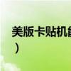 美版卡贴机能买吗?（美版卡贴机有什么不好）