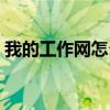 我的工作网怎么样登录(我的工作网怎么样) 我的工作网怎么样登录(我的工作网怎么样)