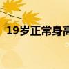 19岁正常身高体重标准表（19岁正常身高）