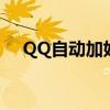 QQ自动加好友怎么关（qq自动加好友）