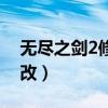 无尽之剑2修改内购版iosipa（无尽之剑2修改）