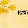 化物语op顺序（化物语op）