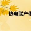 热电联产供热是什么意思（热电联产）