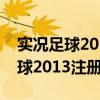 实况足球2013注册表修复工具下载（实况足球2013注册表）