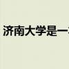 济南大学是一本还是二本（济南大学是几本）