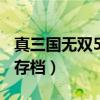 真三国无双5psp存档位置（psp真三国无双5存档）