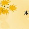 木村圭作（木村つな）