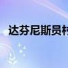 达芬尼斯员村店拉头发怎么样（达芬尼斯）